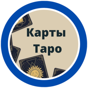 Карты Таро